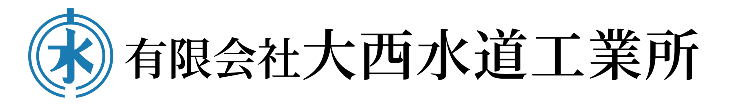 有限会社大西水道工業所